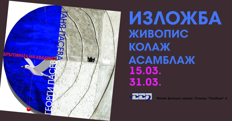 "Кръговрата на квадрата" - изложба на художниците Георги и Таня Пасеви в Русе