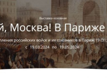 Московски музей отваря изложба по повод 210-тата годишнина от превземането на Париж