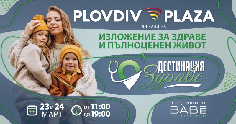 Уикенд в Plovdiv Plaza, посветен на здравето