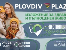 Уикенд в Plovdiv Plaza, посветен на здравето