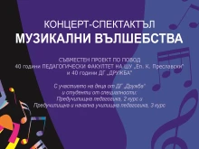 Концерт за специален повод в Шуменския университет