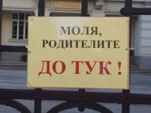 Махат надписите, забраняващи достъпа на родителите до училищните сгради