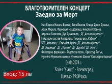 Благотворителен концерт в подкрепа на Мерт от Асеновград
