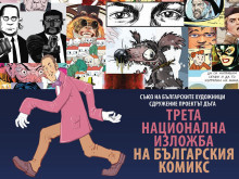 Уникална изложба на българския комикс се открива днес в Градската художествена галерия - Варна