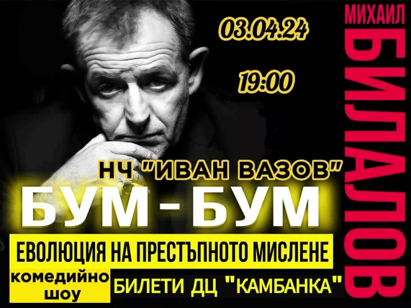 Михаил Билалов и "БУМ-БУМ": Еволюция на престъпното мислене" в Берковица