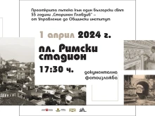 Изложба по повод 55 години от основаването на "Старинен Пловдив"