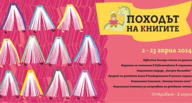 Походът на книгите ежегодната инициатива на Асоциация Българска книга  отново ще