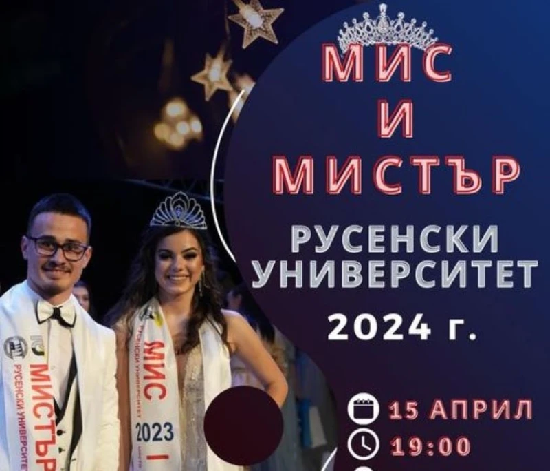 Стартира записването за Мис и Мистър Русенски университет 2024