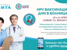 Коалиция HPV и Болница ВИТА с обща информационна кампания и ваксинационни дни през април и май