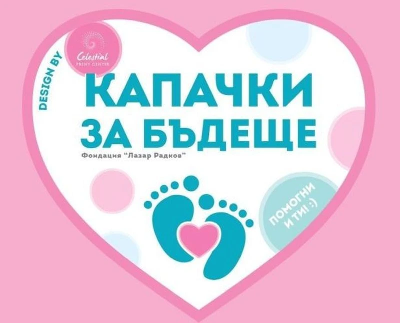 На 27 април в Пловдив може да предадем капачки за по-добро бъдеще