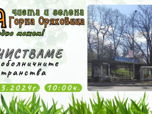 Пролетно почистване организират в Горна Оряховица