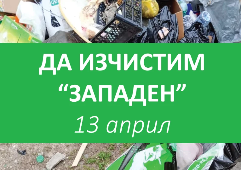 В "Западен" организират почистване на района