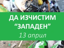 В "Западен" организират почистване на района