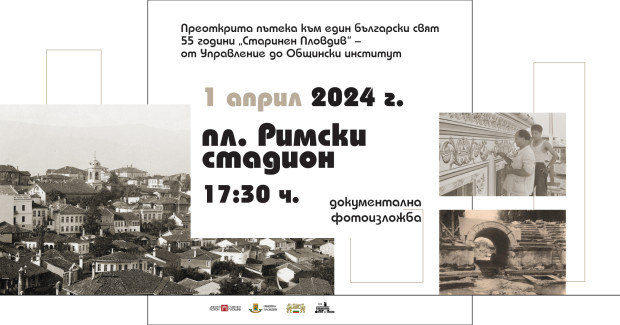 Изложба по повод 55 години от основаването на "Старинен Пловдив"