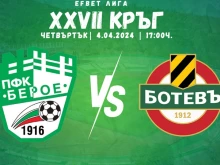 Берое пусна билетите за дербито с Ботев Пловдив