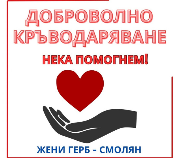 Кръводарителска кампания организират Жени ГЕРБ в Смолян