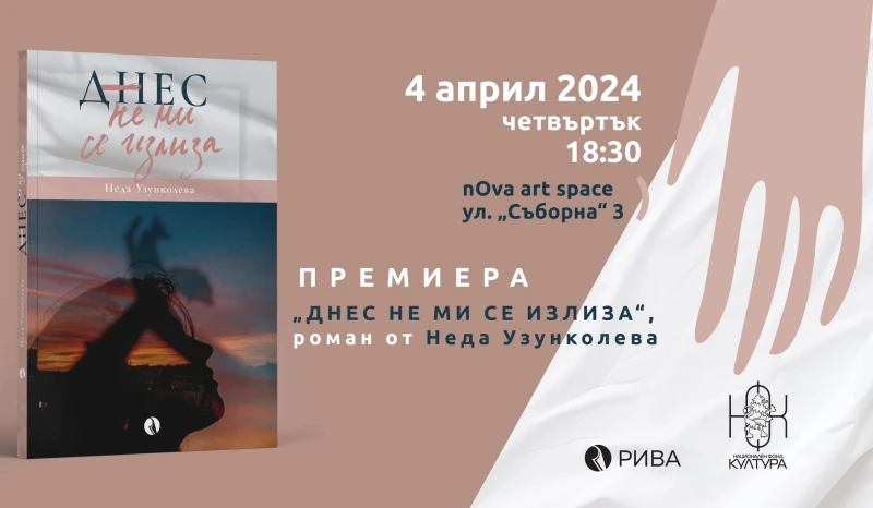 Або представи дебютния роман на редактора на "Фокус" Неда Узунколева "Днес не ми се излиза"