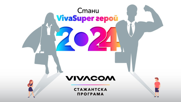 Vivacom търси новите млади таланти които искат да натрупат професионален
