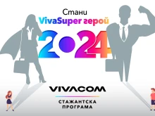 Vivacom търси 52 стажанти в 21-ото издание на Лятната стажантска програма