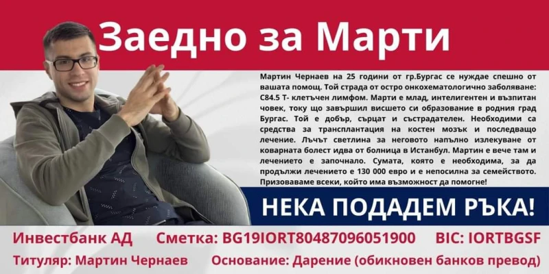Зов за помощ за Марти! Животът му е застрашен
