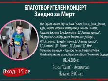 Благотворителен концерт в подкрепа на Мерт от Асеновград