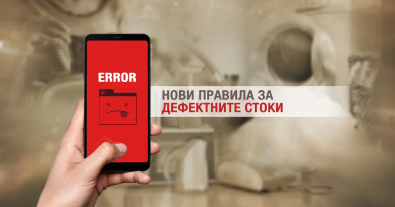 Как ще ни обезщетяват, ако закупим дефектен продукт?