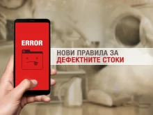 Как ще ни обезщетяват, ако закупим дефектен продукт?