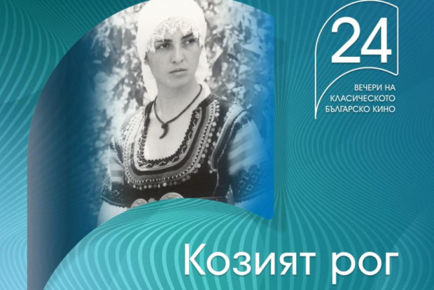 Филмът "Козият рог" открива в кино "Одеон" фестивала за класическо българско кино в София