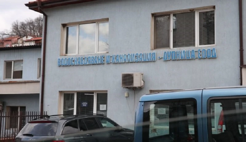 Общинското ВиК дружество в Дупница с 3 млн. лева задължения