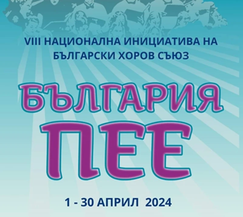 Община Силистра се включва в Националната инициатива "България пее" 2024