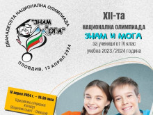 Пловдив ще бъде домакин на Национална интердисциплинарна олимпиада