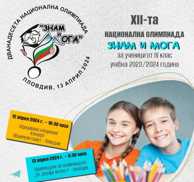 Пловдив ще бъде домакин на Национална интердисциплинарна олимпиада