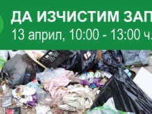 В "Западен" стартира кампания по почистване на района