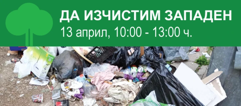 В район "Западен" в Пловдив стартират кампания по почистване на района