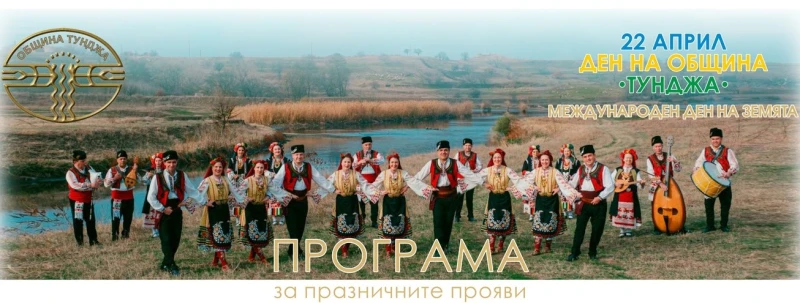 Стартират празничните прояви за Деня на Община "Тунджа"
