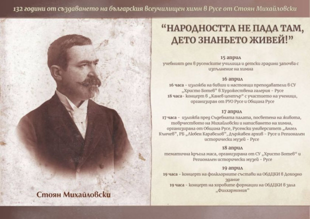 </TD
>132 години от написването на проекта за български всеучилищен химн