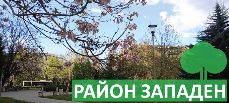 Утре ще се проведе акцията "Да изчистим Западен"