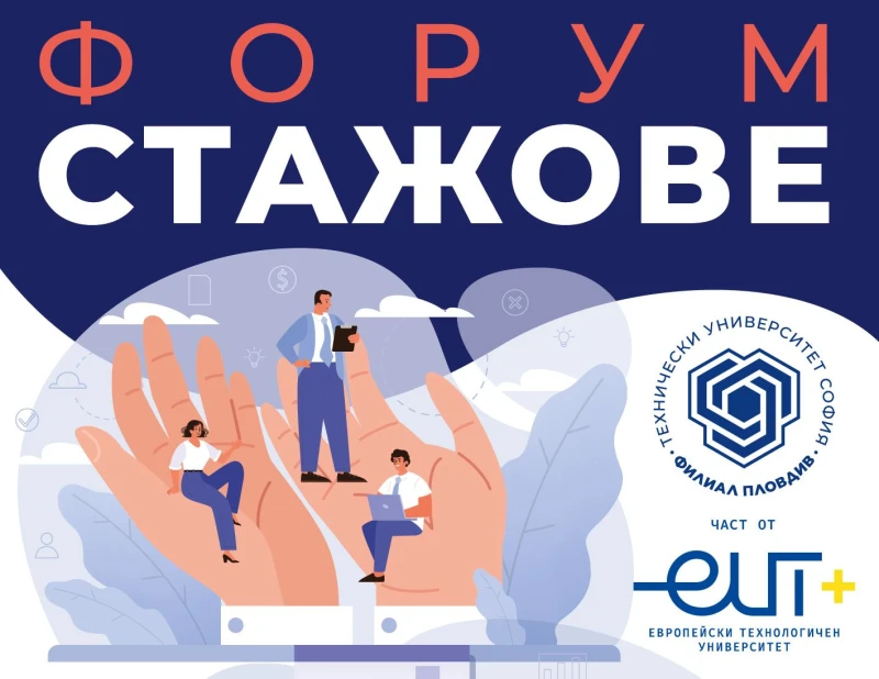 Форум "Стажове" дава възможност на студенти за работа и стаж в най-големите компании у нас