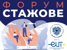 Форум "Стажове" дава възможност на студенти за работа и стаж в най-големите компании у нас