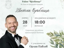 Район "Връбница" организира специален концерт по случай Цветница