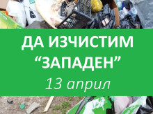 В "Западен" организират почистване на района