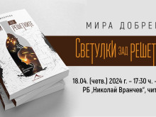 Романът на Мира Добрева "Светулки зад решетките" ще бъде представен в Смолян на 18 април