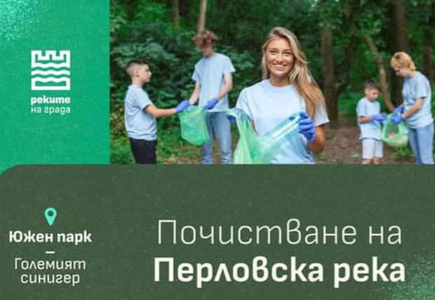 Доброволци ще чистят Перловската река