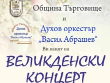 Великденски концерт ще представи Духов оркестър "Васил Абрашев" в Търговище