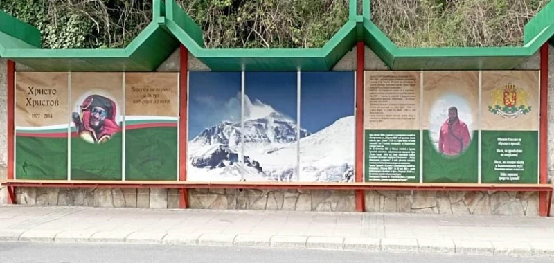 Автобусна спирка в Смолян вече носи името на алпиниста Христо Христов
