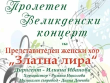 Пролетен и великденски концерт ще представи Женски хор "Златна лира" в Търговище