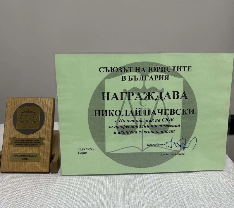 Зам.-административният ръководител в ОП Плевен Николай Пачевски с награда от Съюза на юристите