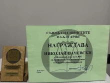 Зам.-административният ръководител в ОП Плевен Николай Пачевски с награда от Съюза на юристите