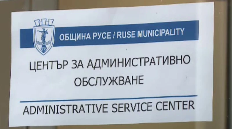 Общинските центрове за административно обслужване в Русе няма да работят на 22 април