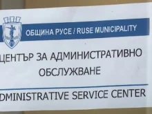 Общинските центрове за административно обслужване в Русе няма да работят на 22 април